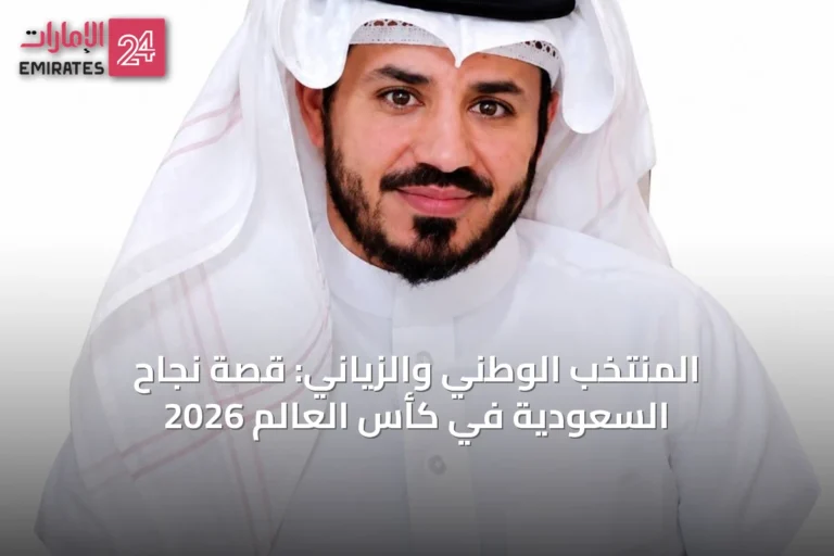 المنتخب الوطني والزياني: قصة نجاح السعودية في كأس العالم 2026