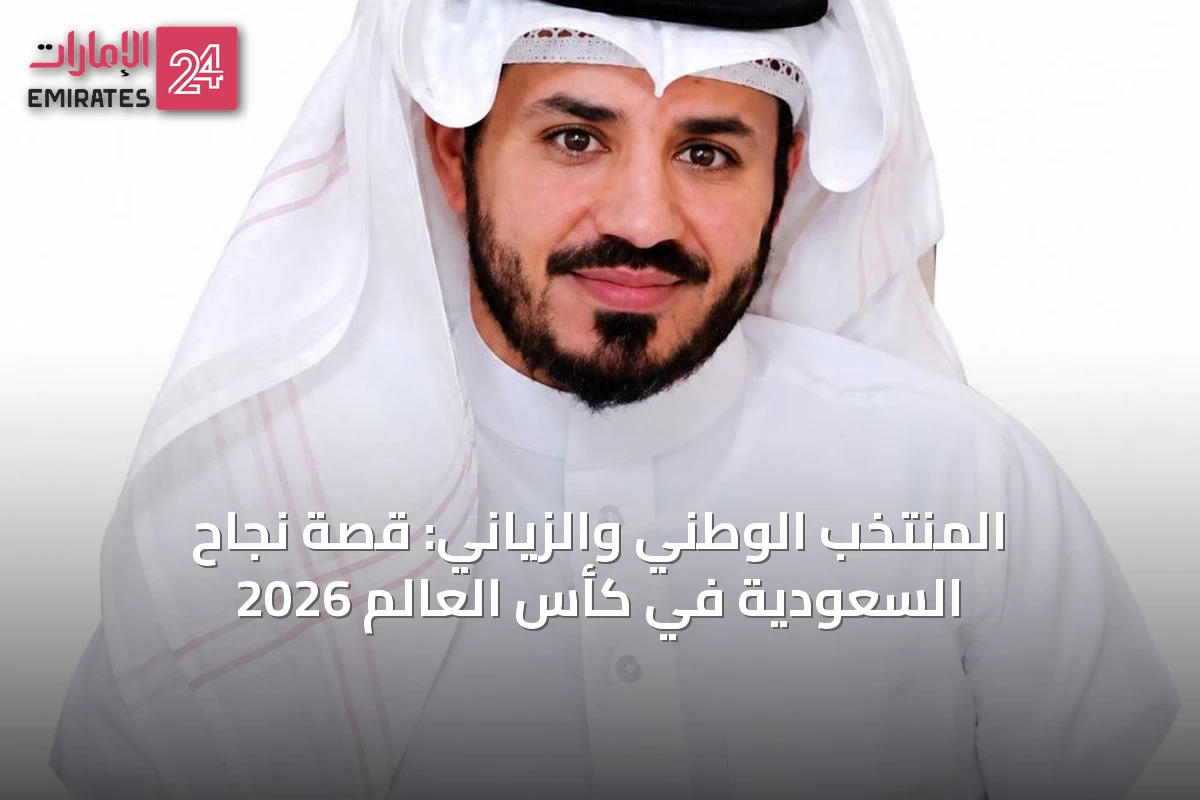 المنتخب الوطني والزياني: قصة نجاح السعودية في كأس العالم 2026