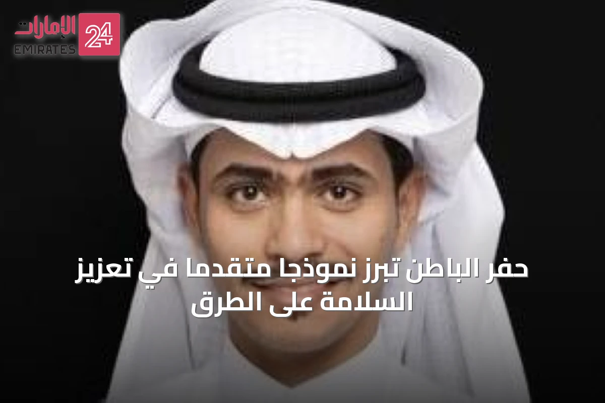 حفر الباطن تُبرز نموذجاً متقدماً في تعزيز السلامة على الطرق