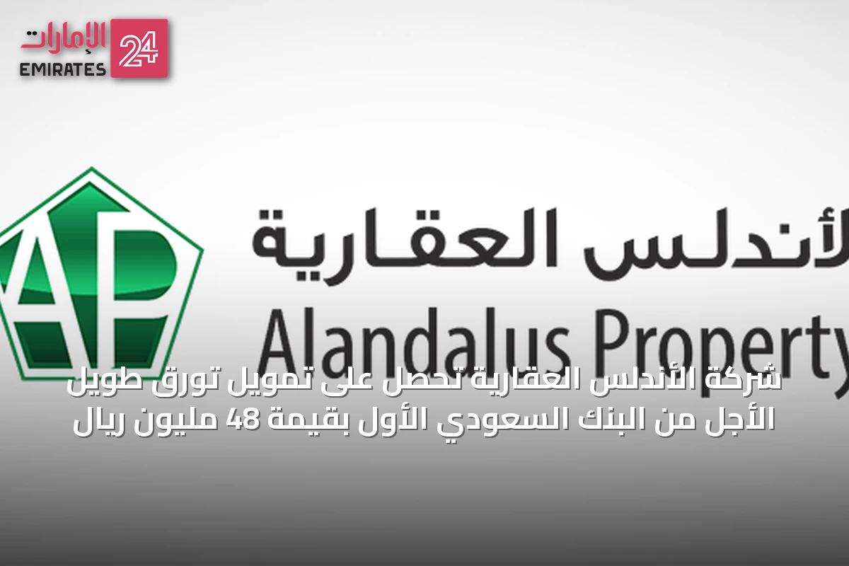 شركة الأندلس العقارية تحصل على تمويل تورق طويل الأجل من البنك السعودي الأول بقيمة 48 مليون ريال