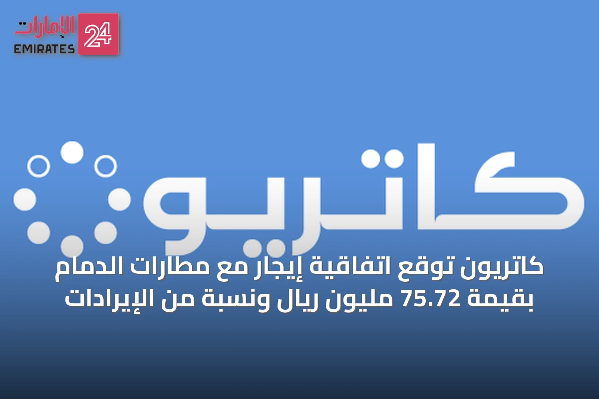 كاتريون توقع اتفاقية إيجار مع مطارات الدمام بقيمة 75.72 مليون ريال ونسبة من الإيرادات