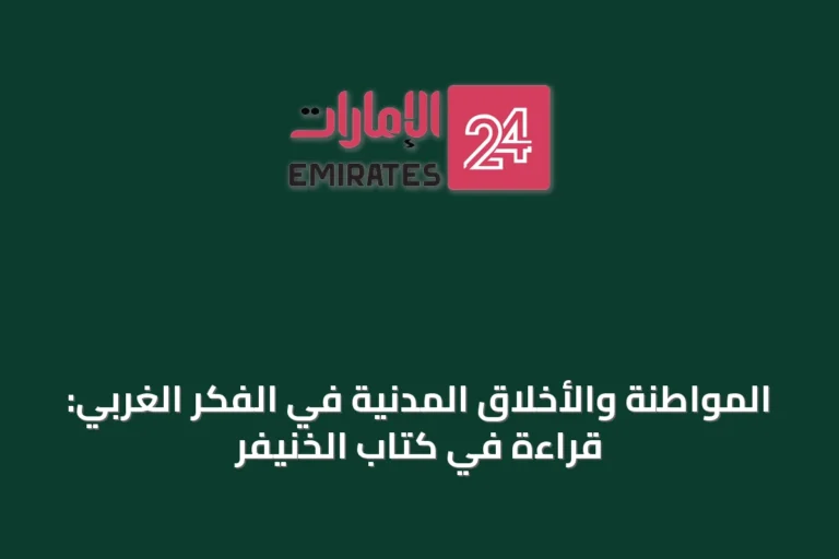 المواطنة والأخلاق المدنية في الفكر الغربي: قراءة في كتاب الخنيفر