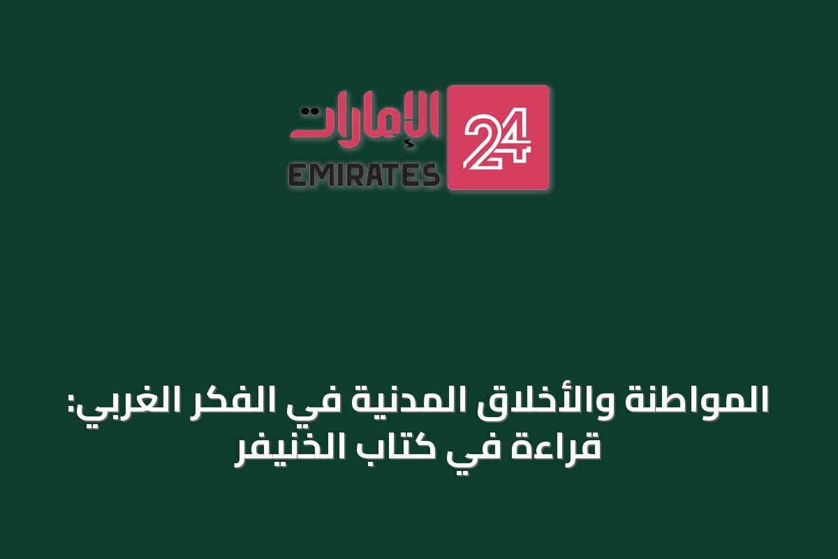 المواطنة والأخلاق المدنية في الفكر الغربي: قراءة في كتاب الخنيفر