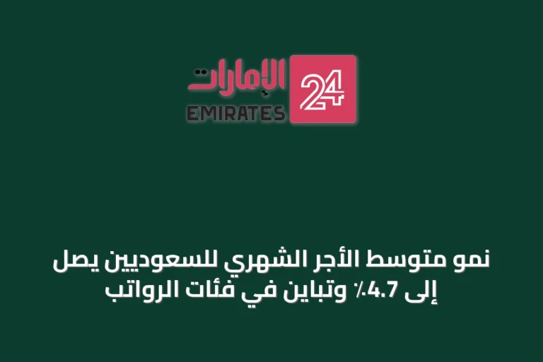 نمو متوسط الأجر الشهري للسعوديين يصل إلى 4.7٪ وتباين في فئات الرواتب