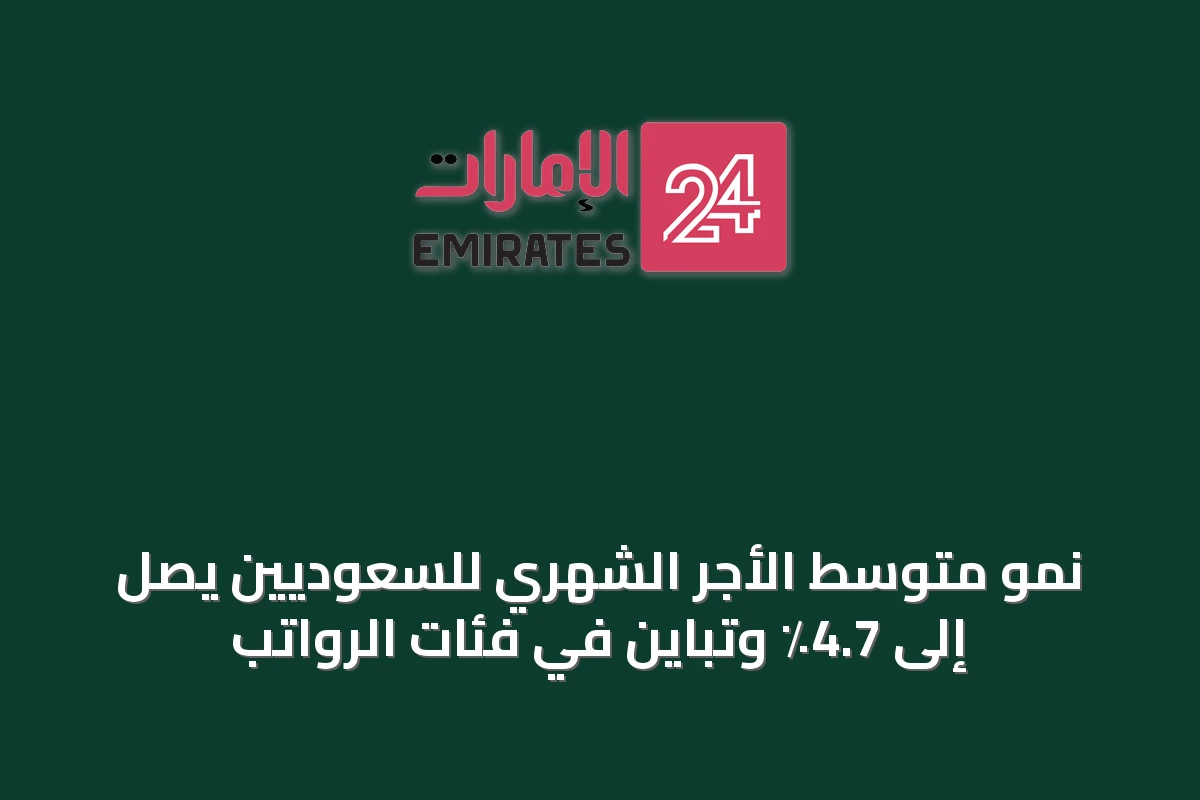 نمو متوسط الأجر الشهري للسعوديين يصل إلى 4.7٪ وتباين في فئات الرواتب