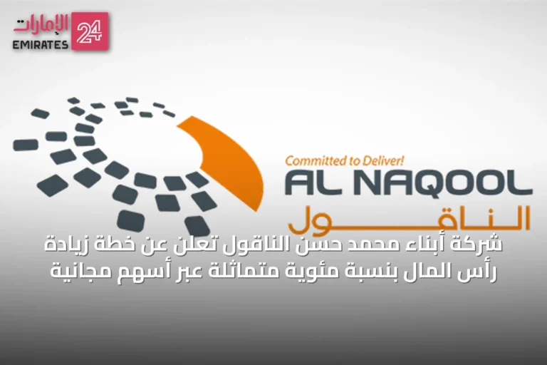 شركة أبناء محمد حسن الناقول تعلن عن خطة زيادة رأس المال بنسبة مئوية متماثلة عبر أسهم مجانية