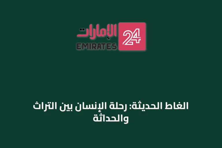 الغاط الحديثة: رحلة الإنسان بين التراث والحداثة
