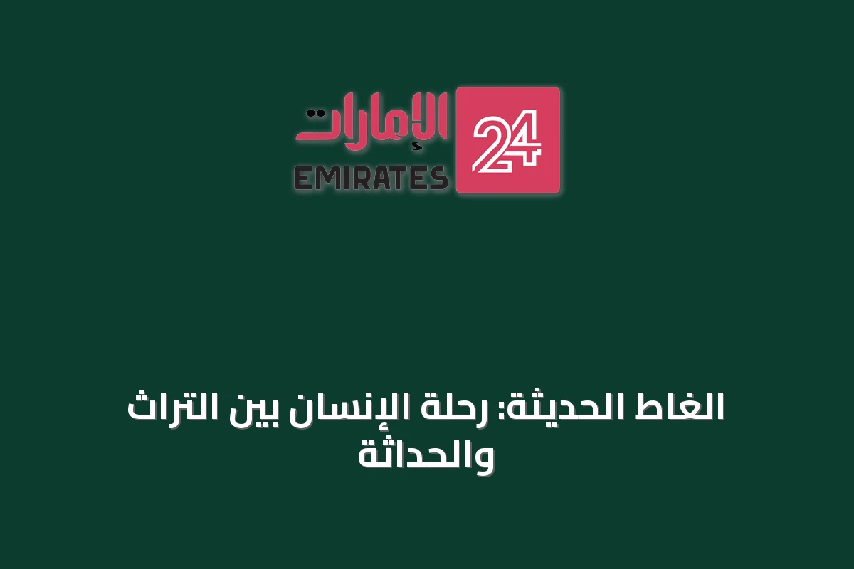 الغاط الحديثة: رحلة الإنسان بين التراث والحداثة