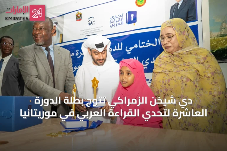 دي شيخن الزمراكي تتوج بطلة الدورة العاشرة لتحدي القراءة العربي في موريتانيا