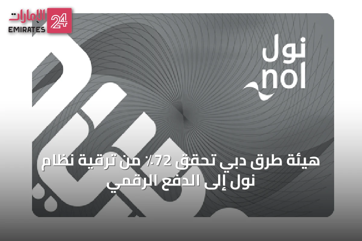 هيئة طرق دبي تحقق 72٪ من ترقية نظام نول إلى الدفع الرقمي