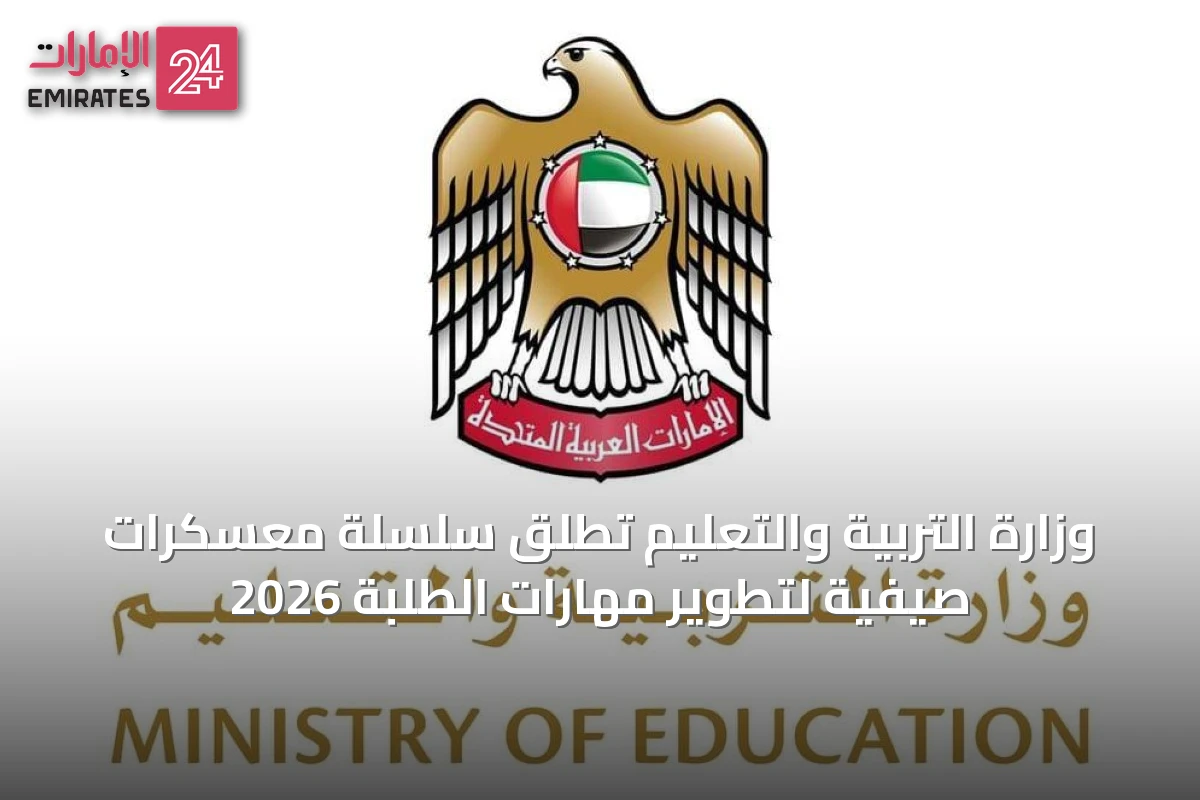 وزارة التربية والتعليم تُطلق سلسلة معسكرات صيفية لتطوير مهارات الطلبة 2026