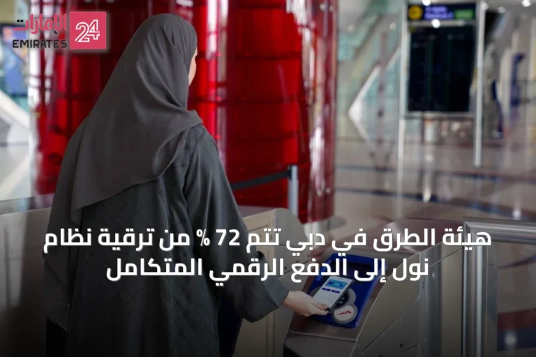 هيئة الطرق في دبي تُتم 72 % من ترقية نظام نول إلى الدفع الرقمي المتكامل