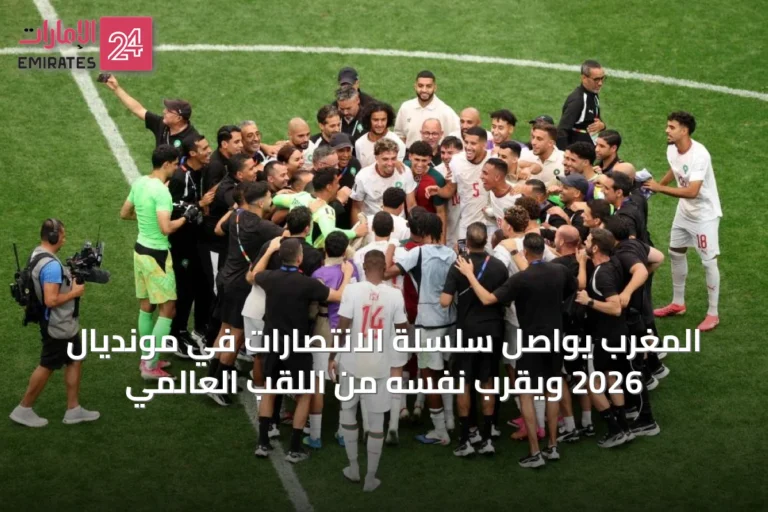 المغرب يواصل سلسلة الانتصارات في مونديال 2026 ويقرب نفسه من اللقب العالمي