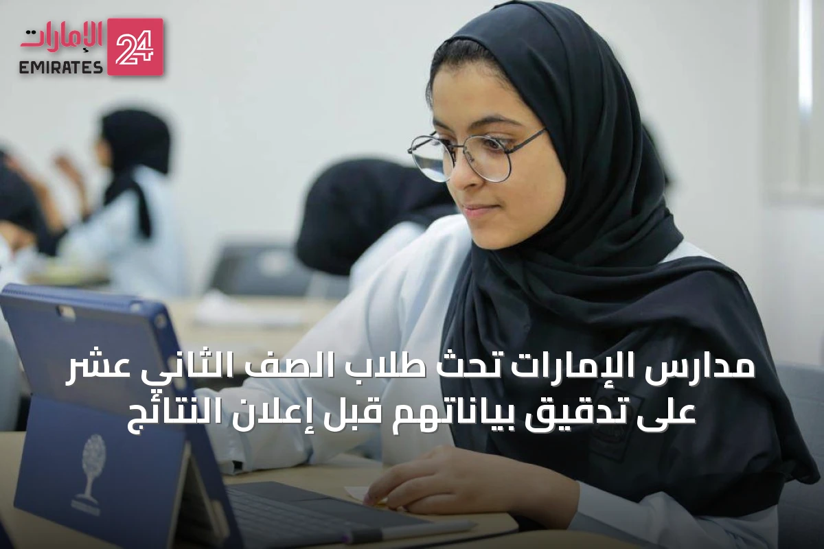 مدارس الإمارات تحث طلاب الصف الثاني عشر على تدقيق بياناتهم قبل إعلان النتائج