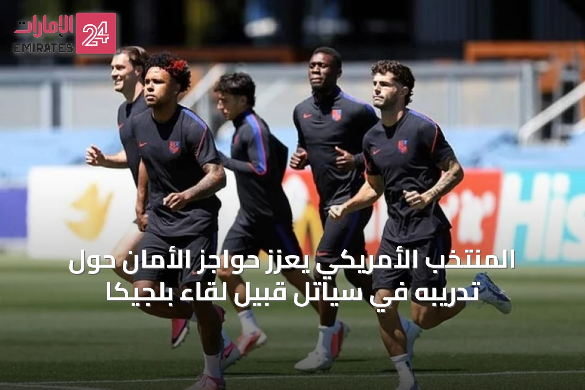 المنتخب الأمريكي يعزز حواجز الأمان حول تدريبه في سياتل قبيل لقاء بلجيكا
