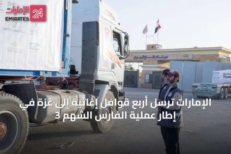 الإمارات تُرسل أربع قوافل إغاثية إلى غزة في إطار عملية الفارس الشهم 3