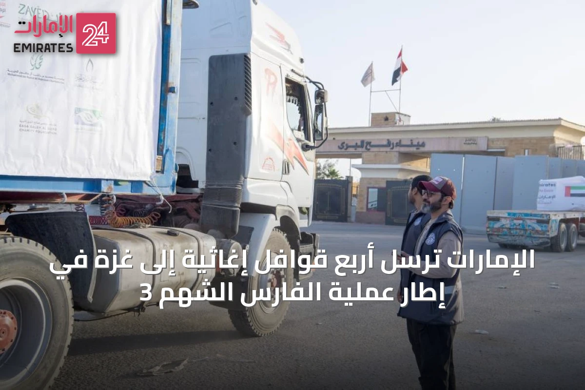 الإمارات تُرسل أربع قوافل إغاثية إلى غزة في إطار عملية الفارس الشهم 3
