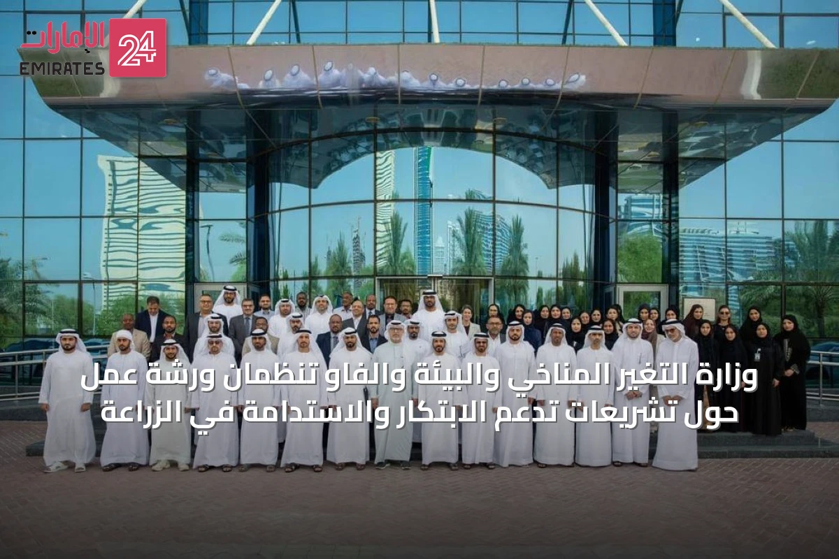 وزارة التغير المناخي والبيئة والفاو تُنظمان ورشة عمل حول تشريعات تدعم الابتكار والاستدامة في الزراعة