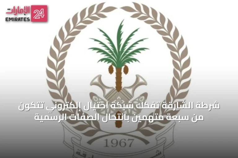 شرطة الشارقة تفكك شبكة احتيال إلكتروني تتكون من سبعة متهمين بانتحال الصفات الرسمية