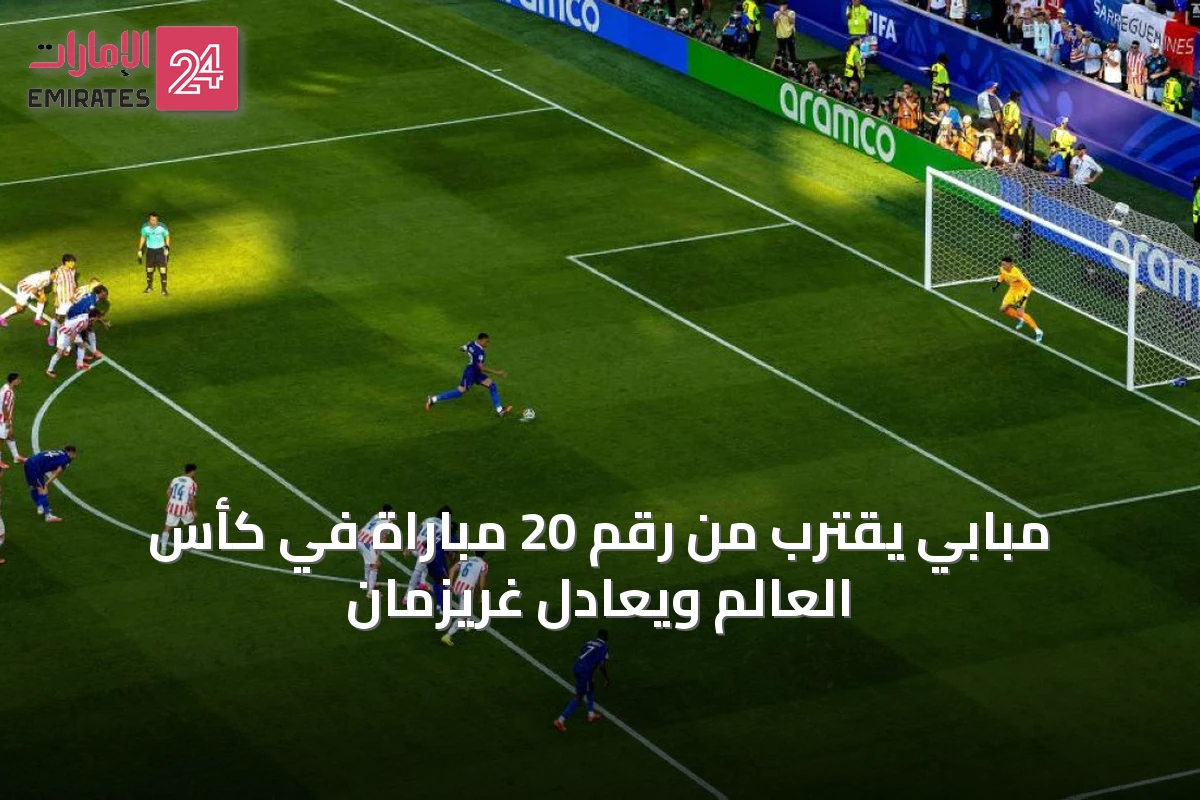 مبابي يقترب من رقم 20 مباراة في كأس العالم ويعادل غريزمان