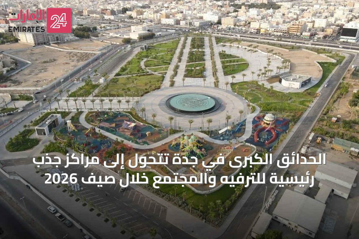 الحدائق الكبرى في جدة تتحول إلى مراكز جذب رئيسية للترفيه والمجتمع خلال صيف 2026