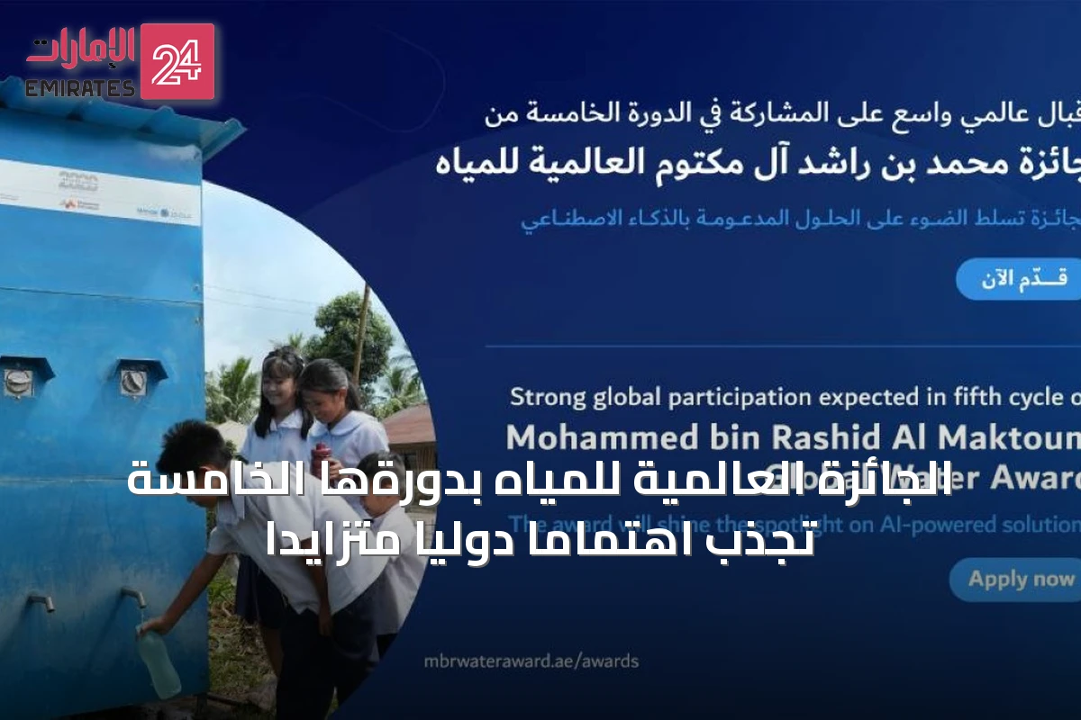الجائزة العالمية للمياه بدورةها الخامسة تجذب اهتماماً دولياً متزايداً