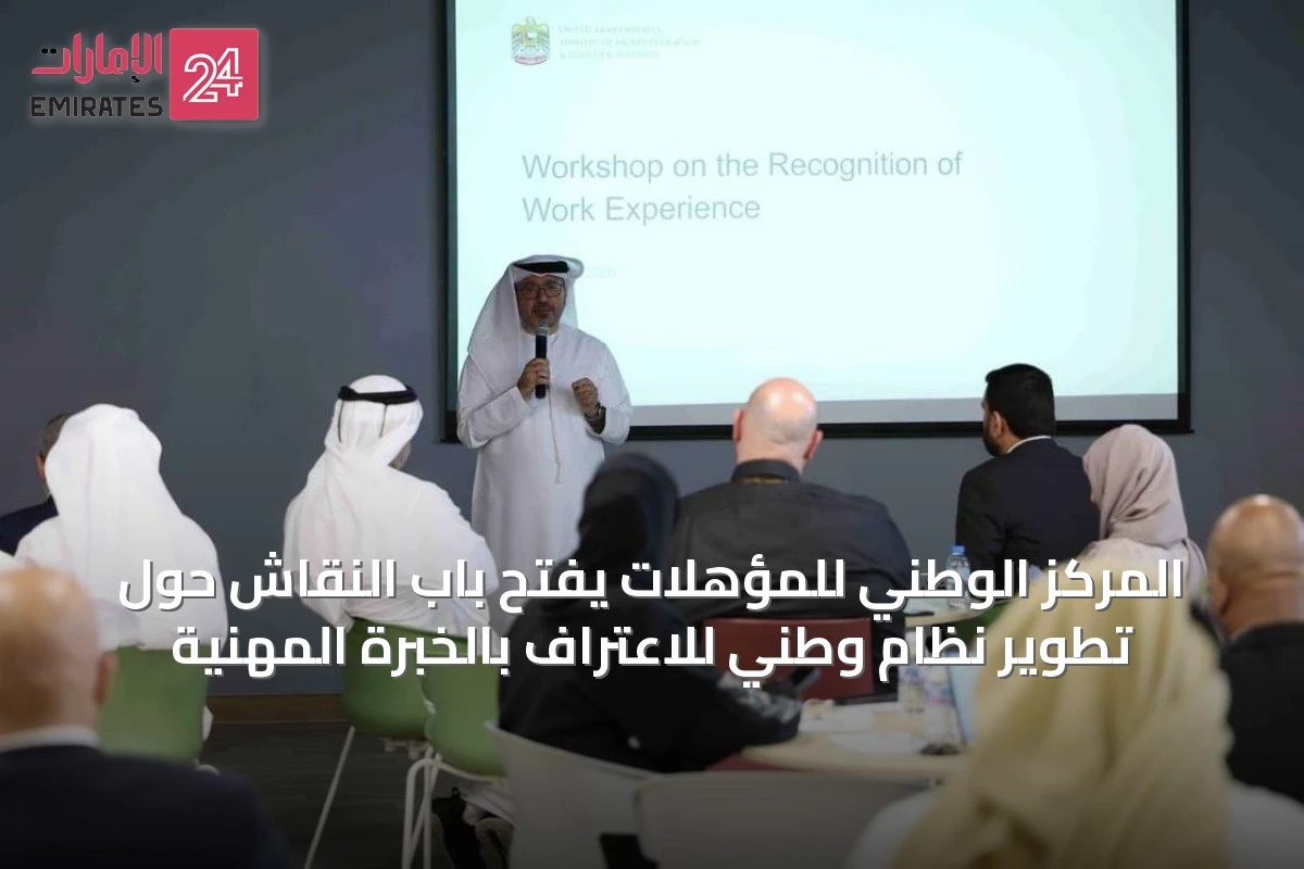 المركز الوطني للمؤهلات يفتح باب النقاش حول تطوير نظام وطني للاعتراف بالخبرة المهنية