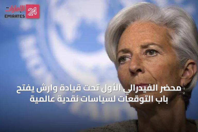 محضر الفيدرالي الأول تحت قيادة وارش يفتح باب التوقعات لسياسات نقدية عالمية