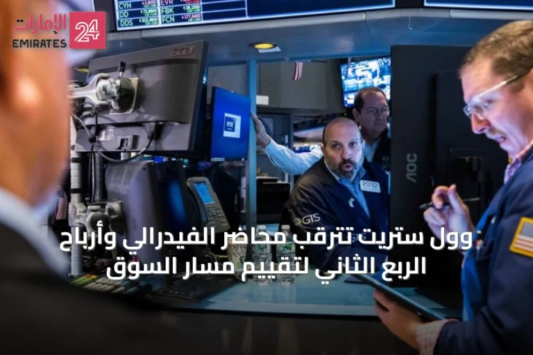 وول ستريت تترقب محاضر الفيدرالي وأرباح الربع الثاني لتقييم مسار السوق