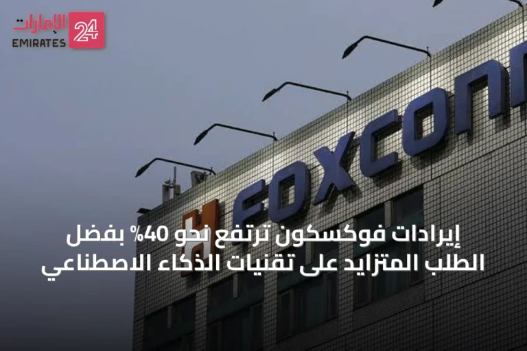 إيرادات فوكسكون ترتفع نحو 40% بفضل الطلب المتزايد على تقنيات الذكاء الاصطناعي