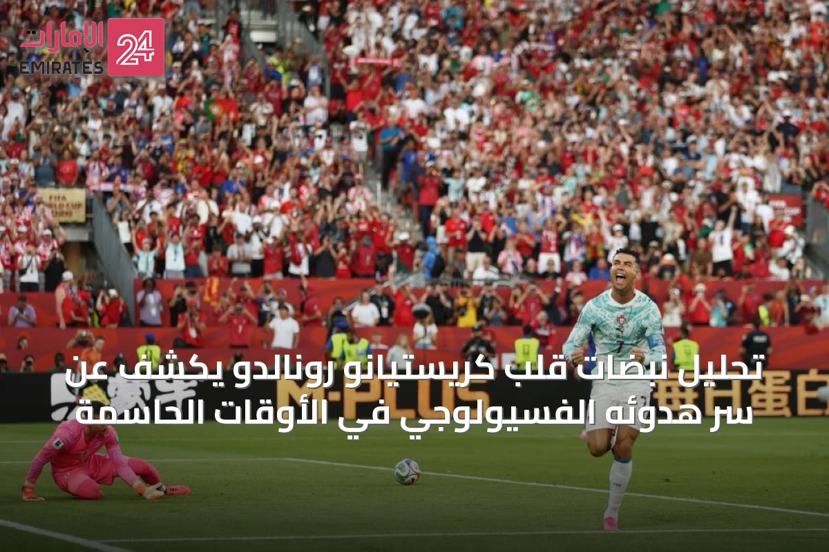تحليل نبضات قلب كريستيانو رونالدو يكشف عن سر هدوئه الفسيولوجي في الأوقات الحاسمة
