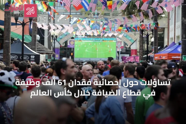 تساؤلات حول إحصائية فقدان 61 ألف وظيفة في قطاع الضيافة خلال كأس العالم