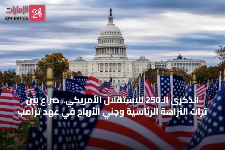 الذكرى الـ250 للاستقلال الأمريكي.. صراع بين تراث النزاهة الرئاسية وجني الأرباح في عهد ترامب