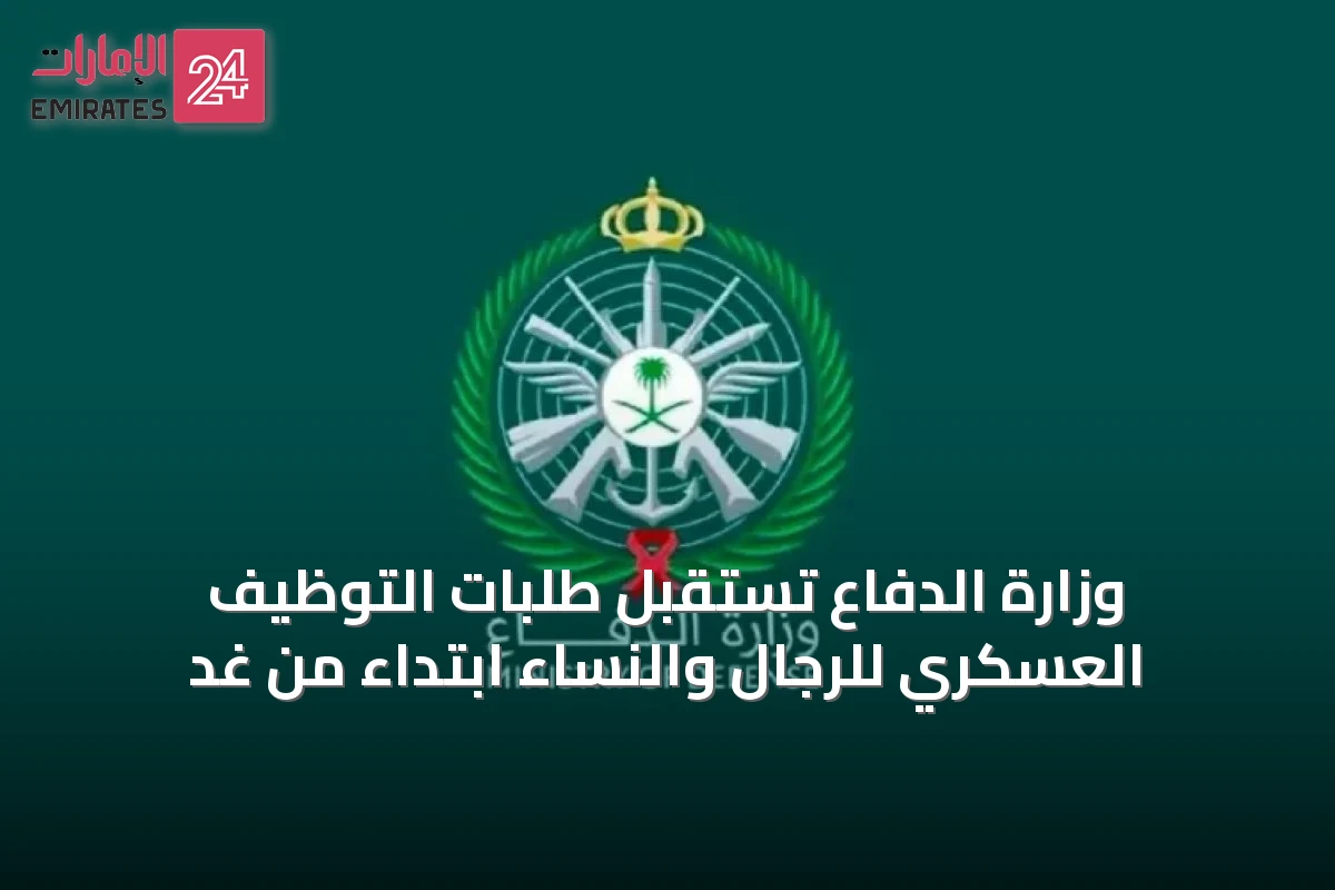 وزارة الدفاع تستقبل طلبات التوظيف العسكري للرجال والنساء ابتداءً من غدٍ