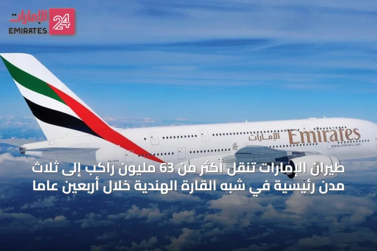 طيران الإمارات تنقل أكثر من 63 مليون راكب إلى ثلاث مدن رئيسية في شبه القارة الهندية خلال أربعين عاماً