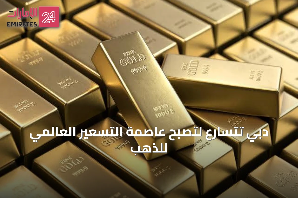 دبي تتسارع لتصبح عاصمة التسعير العالمي للذهب