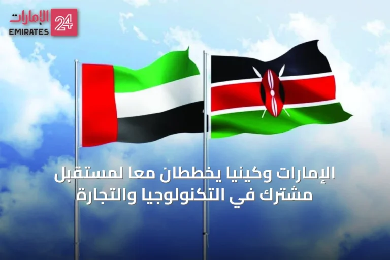 الإمارات وكينيا يخططان معاً لمستقبلٍ مشترك في التكنولوجيا والتجارة