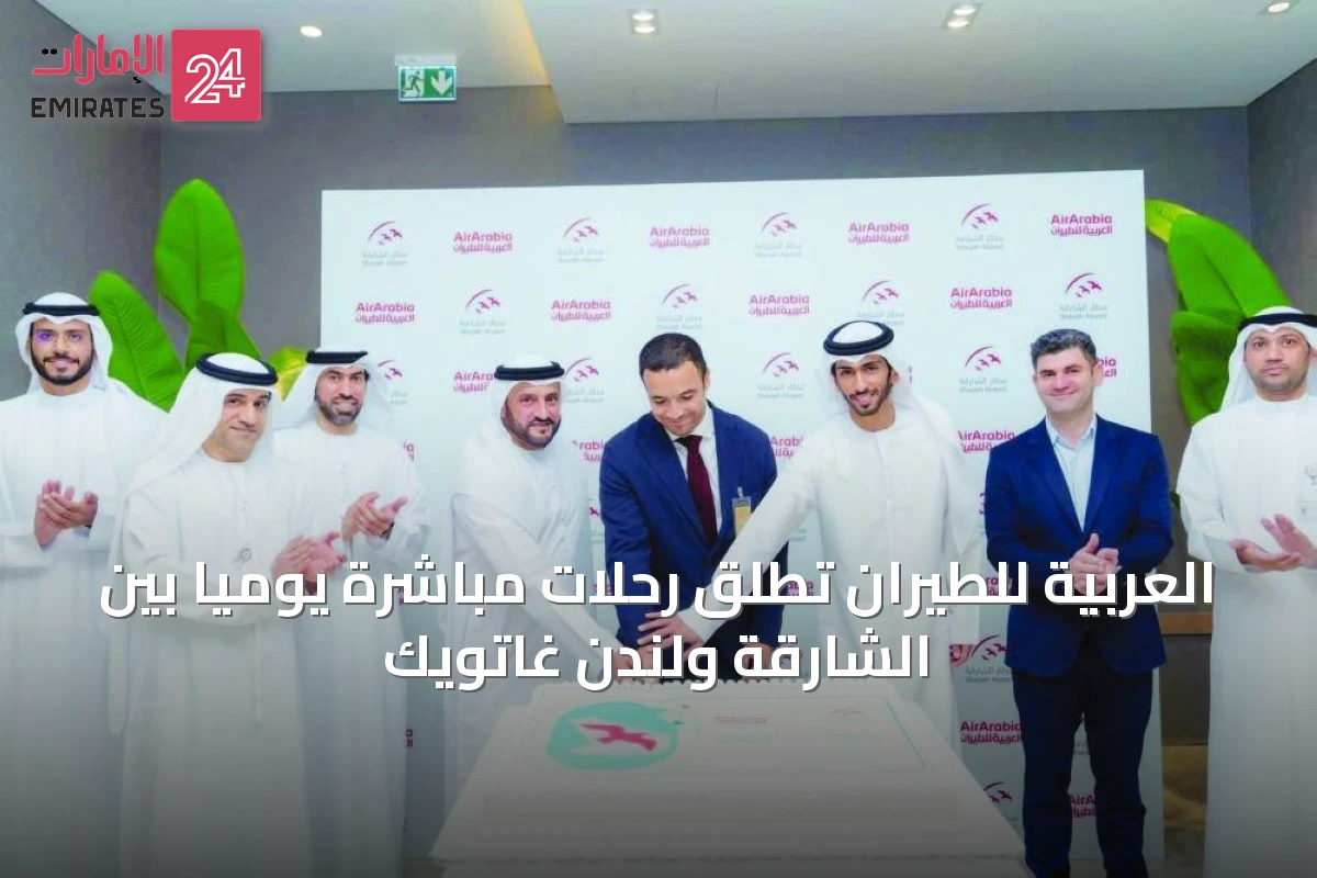 العربية للطيران تطلق رحلات مباشرة يومياً بين الشارقة ولندن غاتويك