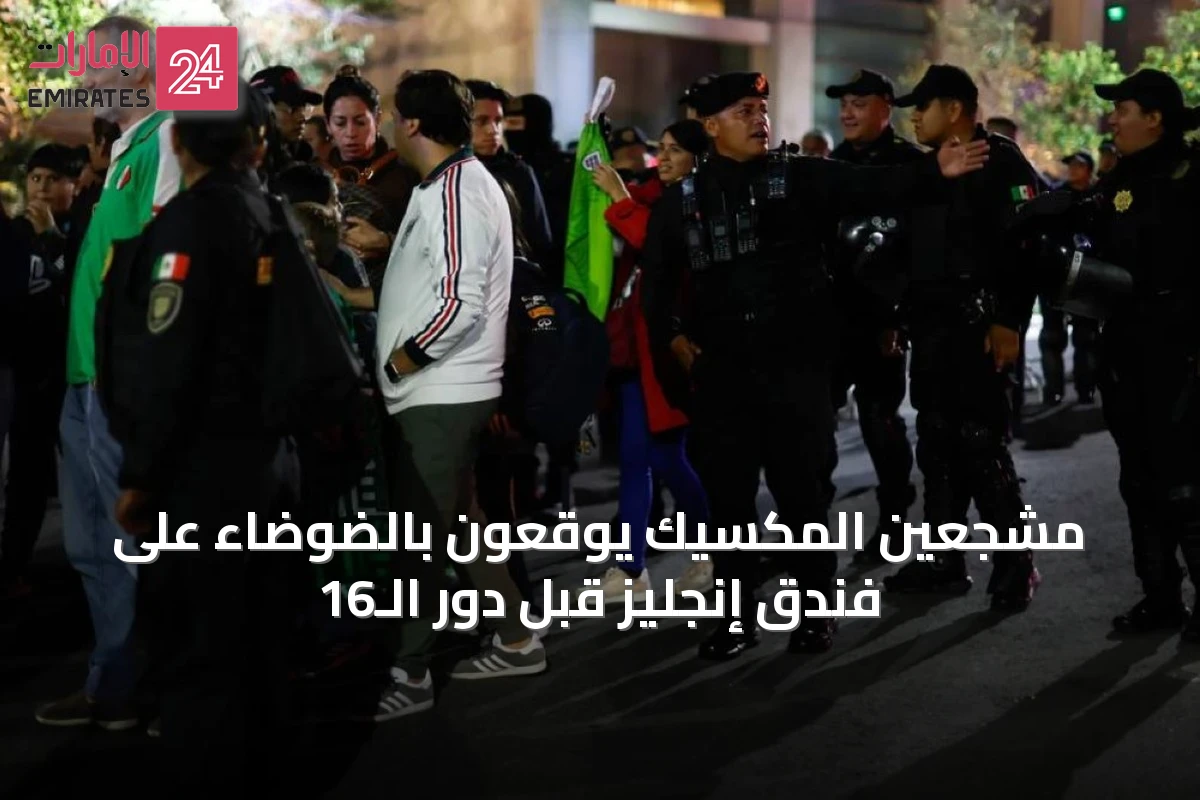 مشجعين المكسيك يوقعون بالضوضاء على فندق إنجليز قبل دور الـ16
