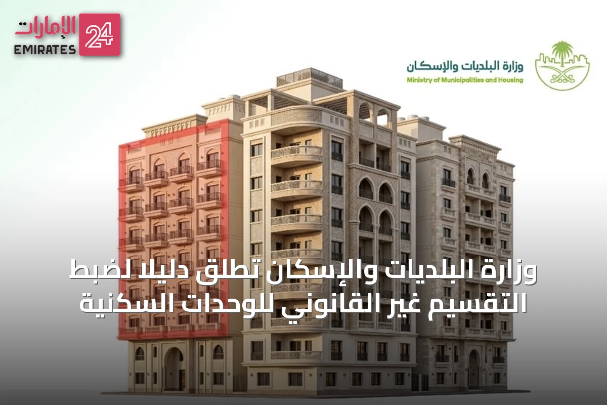 وزارة البلديات والإسكان تطلق دليلاً لضبط التقسيم غير القانوني للوحدات السكنية