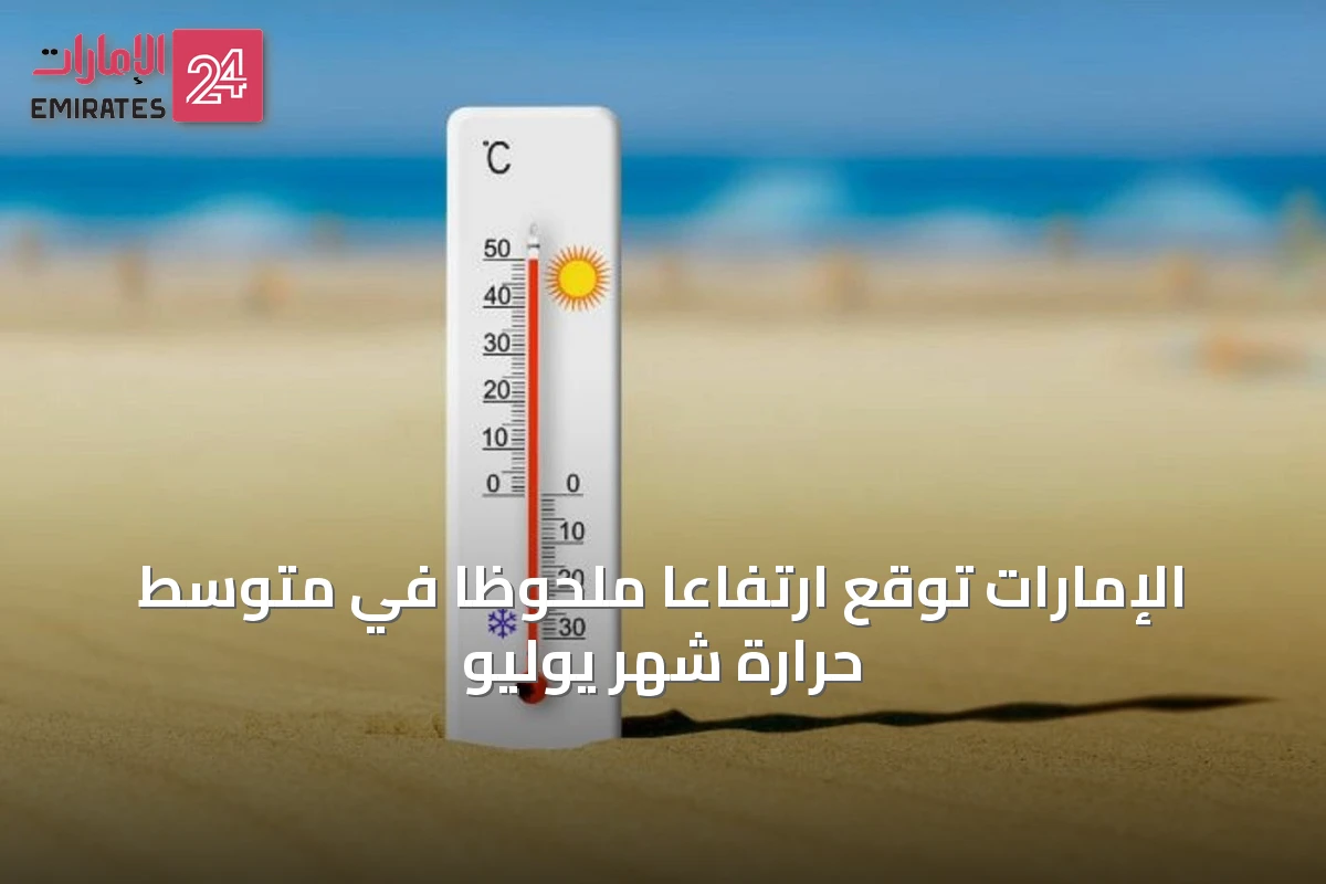 الإمارات توقع ارتفاعاً ملحوظاً في متوسط حرارة شهر يوليو