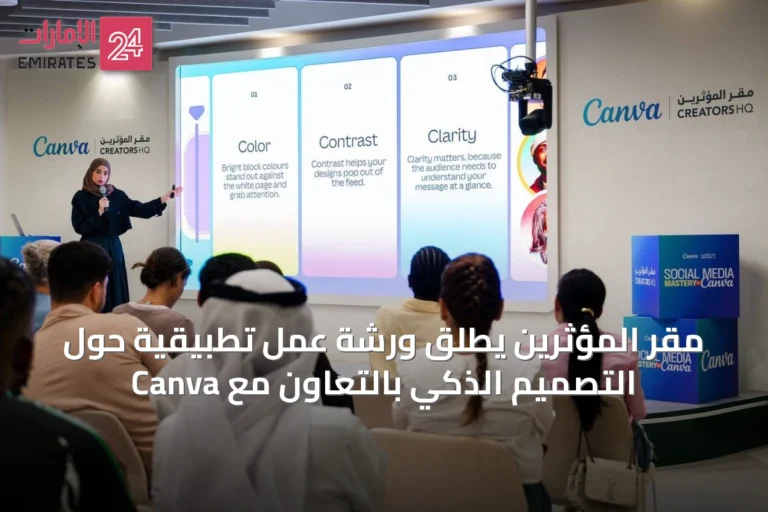 مقر المؤثرين يطلق ورشة عمل تطبيقية حول التصميم الذكي بالتعاون مع Canva