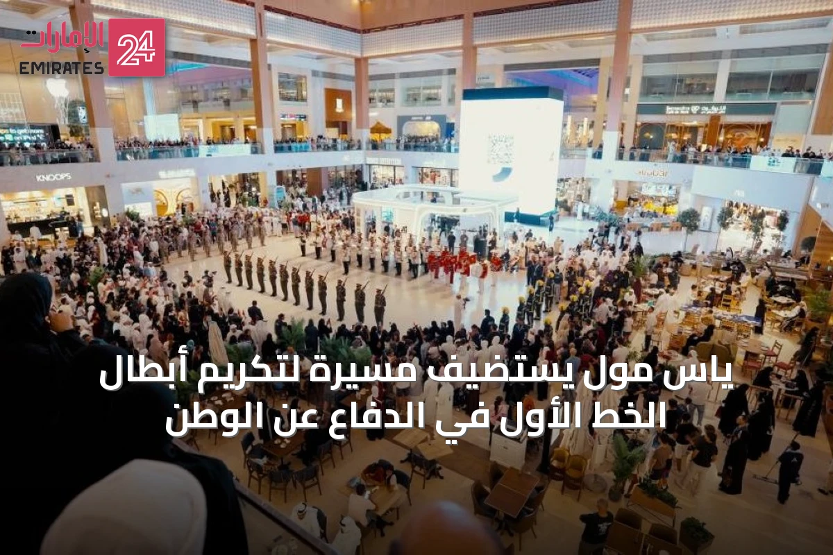 ياس مول يستضيف مسيرة لتكريم أبطال الخط الأول في الدفاع عن الوطن