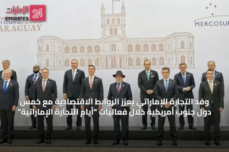 وفد التجارة الإماراتي يعزز الروابط الاقتصادية مع خمس دول جنوب أمريكية خلال فعاليات "أيام التجارة الإماراتية"