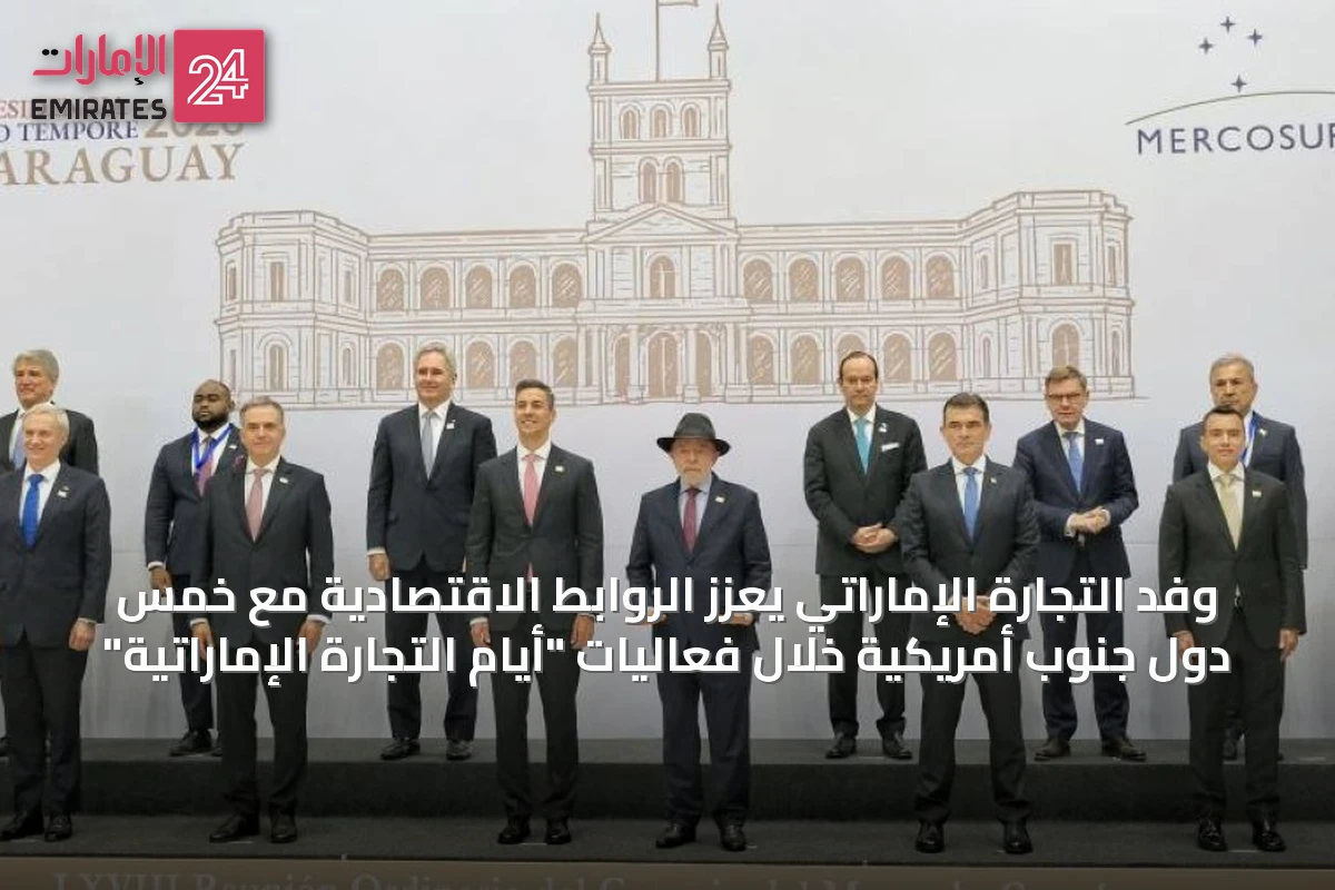 وفد التجارة الإماراتي يعزز الروابط الاقتصادية مع خمس دول جنوب أمريكية خلال فعاليات "أيام التجارة الإماراتية"
