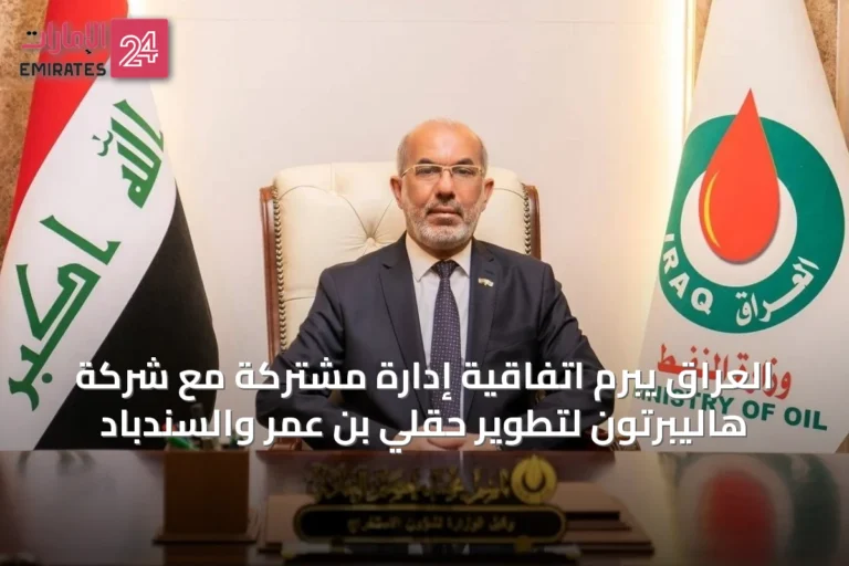 العراق يبرم اتفاقية إدارة مشتركة مع شركة هاليبرتون لتطوير حقلي بن عمر والسندباد