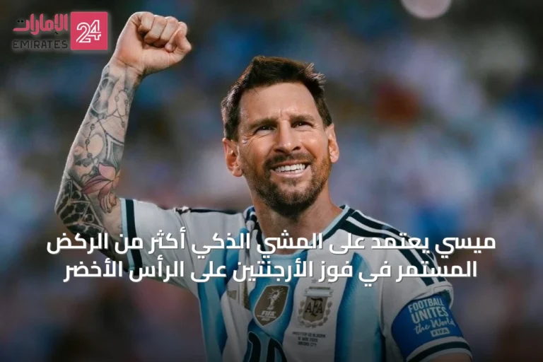 ميسي يعتمد على المشي الذكي أكثر من الركض المستمر في فوز الأرجنتين على الرأس الأخضر