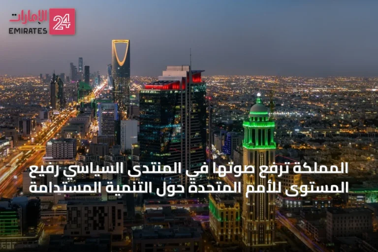 المملكة ترفع صوتها في المنتدى السياسي رفيع المستوى للأمم المتحدة حول التنمية المستدامة