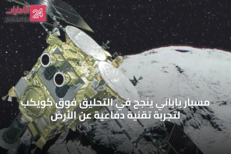 مسبار ياباني ينجح في التحليق فوق كويكب لتجربة تقنية دفاعية عن الأرض