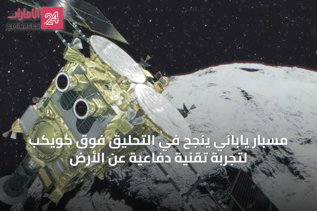 مسبار ياباني ينجح في التحليق فوق كويكب لتجربة تقنية دفاعية عن الأرض